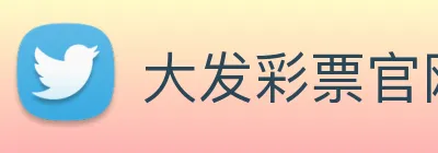 大发彩票官网 Logo